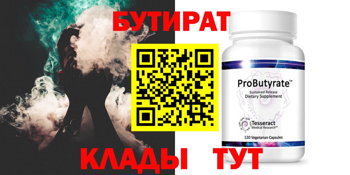 Набережные Челны  БУТИРАТ 1.4BDO  Вход с VPN 